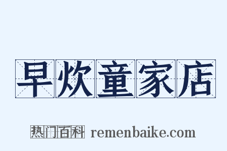 早炊童家店是什么意思的图片